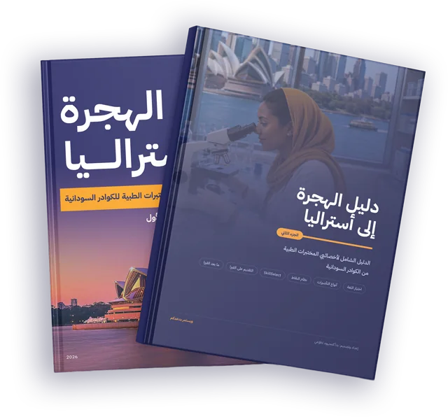 غلاف دليل دليل الهجرة إلى أستراليا